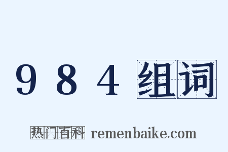 984组词是什么意思的图片
